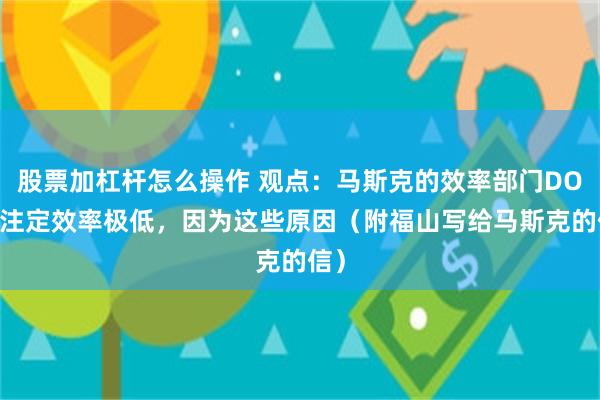 股票加杠杆怎么操作 观点：马斯克的效率部门DOGE注定效率极低，因为这些原因（附福山写给马斯克的信）