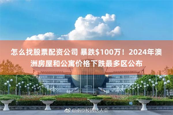 怎么找股票配资公司 暴跌$100万！2024年澳洲房屋和公寓价格下跌最多区公布