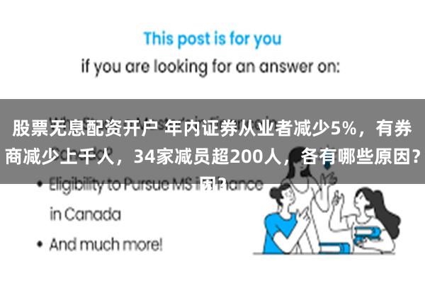 股票无息配资开户 年内证券从业者减少5%，有券商减少上千人，34家减员超200人，各有哪些原因？